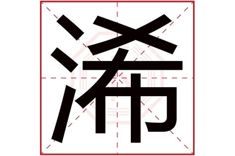 浠的意思|浠字取名的寓意